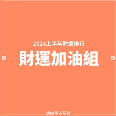 新年新希望！國師點名「2025年財運最旺Top3」錢從天上來　加碼公布「財運倒數3名」：注意健康