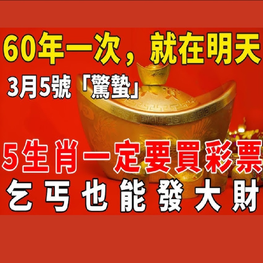 60年一次，就在明天！3月5號「驚蟄」，這5個生肖一定要買彩票，乞丐也能發大財，尤其這個屬相！再窮也能翻身！