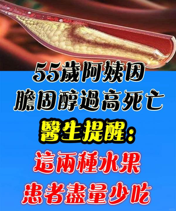 55歲阿姨因膽固醇過高死亡，醫生提醒：這兩種水果，患者盡量少吃