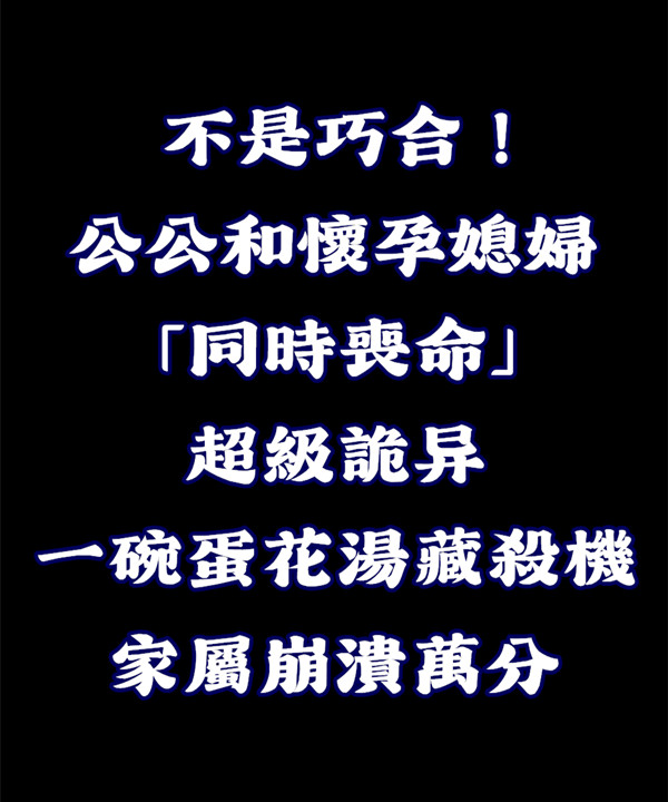 不是巧合！公公和懷孕媳婦「同時喪命」超詭異「一碗蛋花湯藏殺機」家屬崩潰