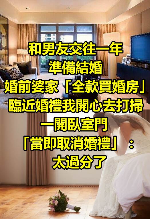 和男友交往一年準備結婚，婚前婆家「全款買婚房」！臨近婚禮我開心去打掃，一開臥室門「當即取消婚禮」 ：太過分了