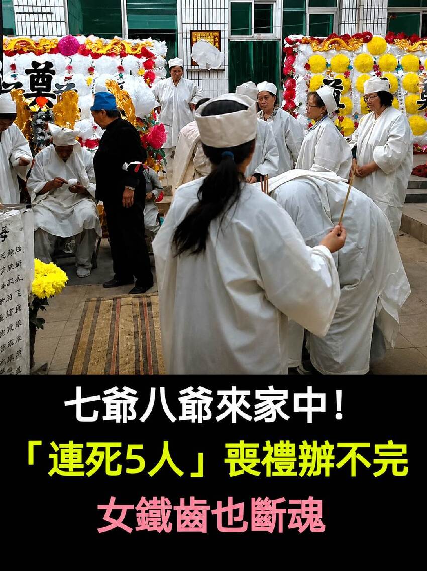 七爺八爺來家中！鐵齒女「家中連走5人」喪禮辦不完 她不信邪「最後自己也送命」