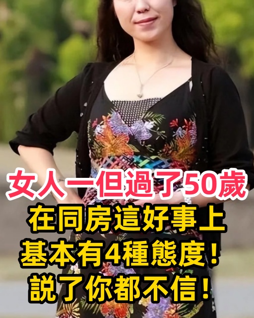 女人一但過了50歲，在同房這好事上，基本有4種態度！説了你都不信！