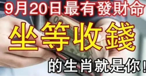 9月20最有發財命，「坐等收錢」的生肖就是你！