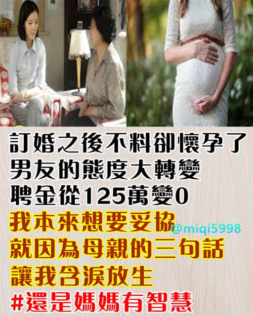 訂婚後懷孕！ 男友的態度轉變「聘金從125萬變0」我本來想要妥協…母親的「三句話」讓我含淚放生 #還是媽媽有智慧