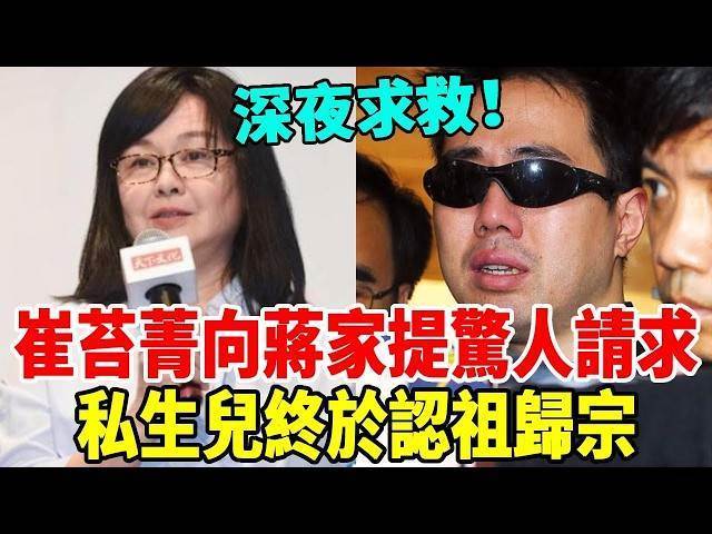 深夜求救！崔苔菁罕見露面，向蔣家提驚人請求，私生兒終於認祖歸宗