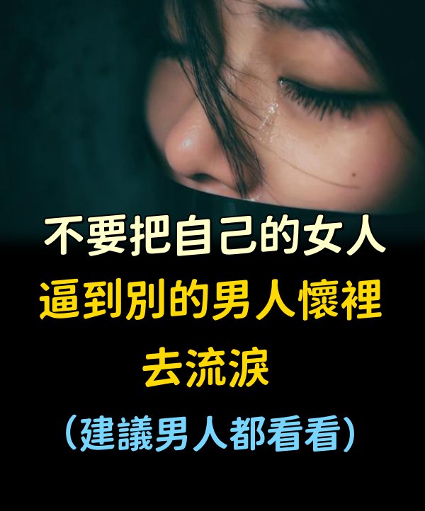 不要把自己的女人逼到別的男人懷裡去流淚 （建議男人都看看）