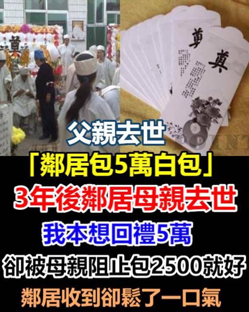 父去世「鄰居包五萬白包」 三年後鄰居母去世,我本想回禮五萬,卻被母親阻止「包2500就好」鄰居收到卻鬆了一口氣