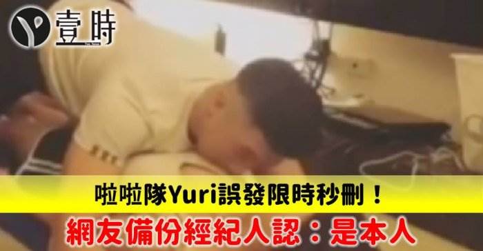 啦啦隊Yuri誤發限時秒刪！網友備份經紀人認：是本人