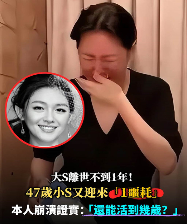 大S離世不到1年!47歲小S又迎來「一噩耗」本人崩潰證實:「還能活到幾歲」