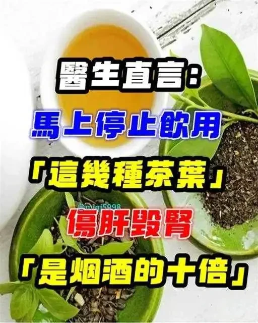 醫生直言 馬上停止飲用「這幾種茶葉」傷肝毀腎「是煙酒的10倍」