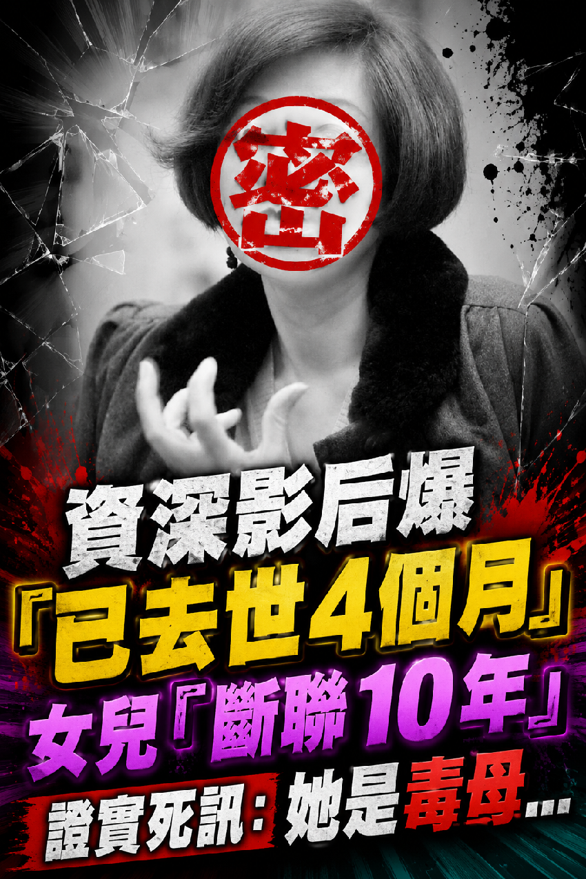 資深影后爆「已身亡4個月」！女兒「斷聯10年」證實死訊：她是毒母…