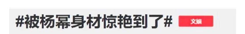 楊冪維密大片曝光，身材火辣誘人：難怪被叫大冪冪！