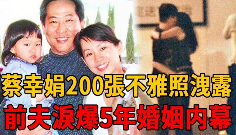 蔡幸娟200張不雅照洩露，前夫淚爆5年婚姻內幕，16歲女兒正面照竟像這個男人！