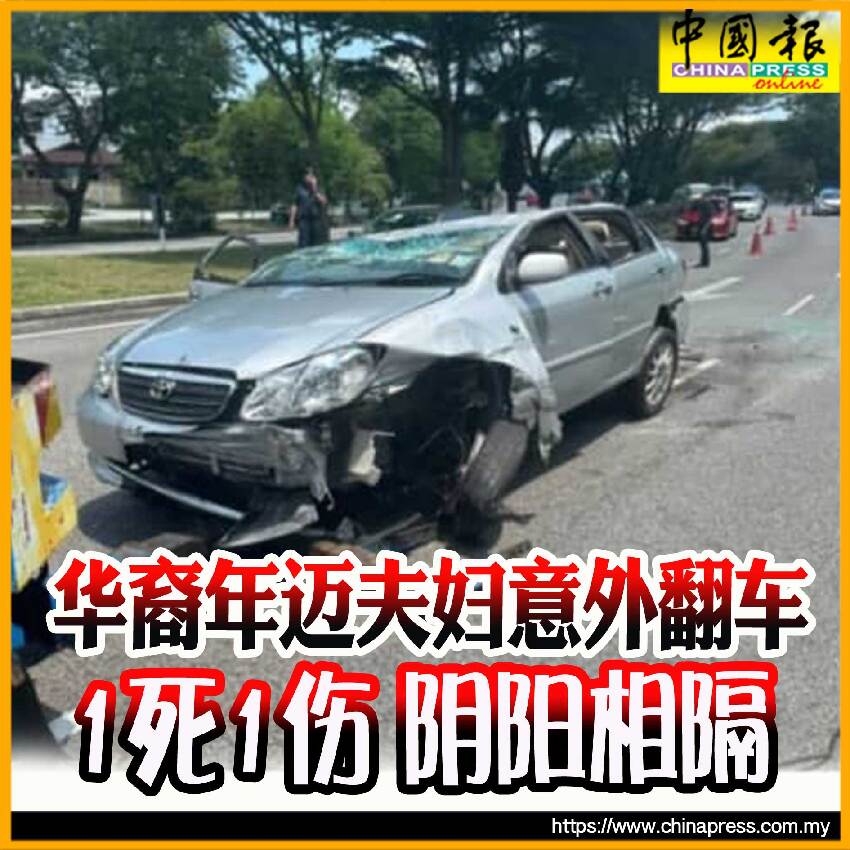 華裔年邁夫婦意外翻車 1死1傷 陰陽相隔