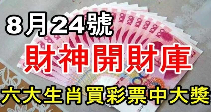 8月24號財神開財庫，六大生肖買彩票中大獎