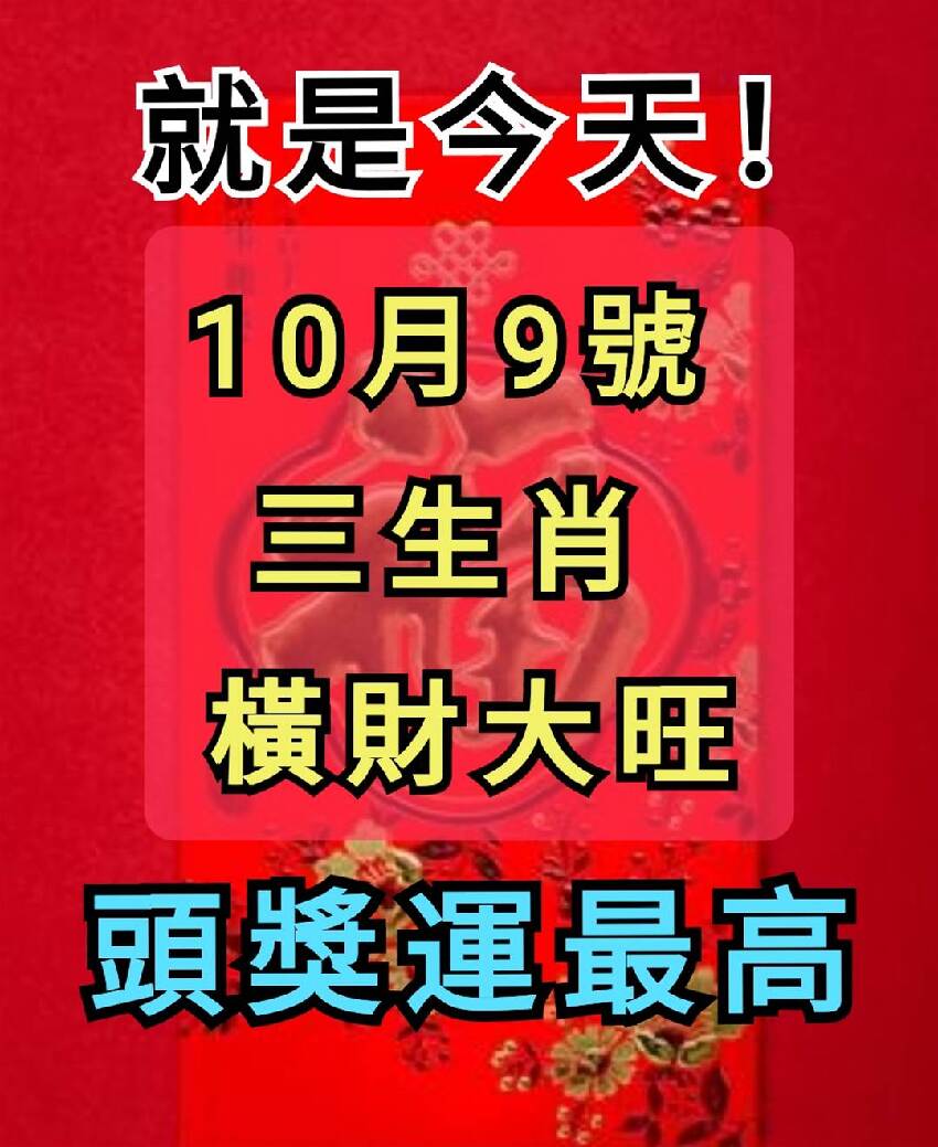 就是今天！10月9號 三生肖   橫財大旺 頭獎運最高