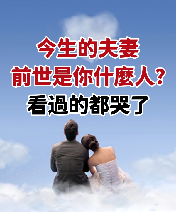 今生的夫妻 前世是你什麼人？看過的都哭了