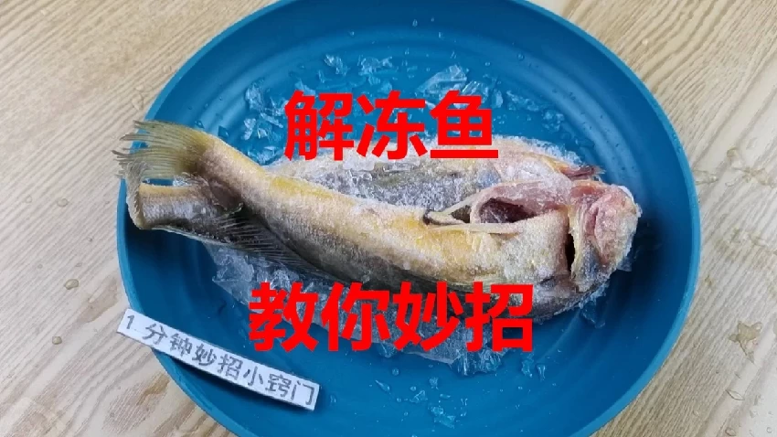 解凍魚，千萬不要用水泡，教你一招，5分鐘解凍跟活魚一樣新鮮