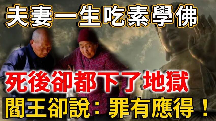 65歲夫妻一生吃素學佛，死後卻都下了地獄，閻王卻說：罪有應得，抓的就是你們！