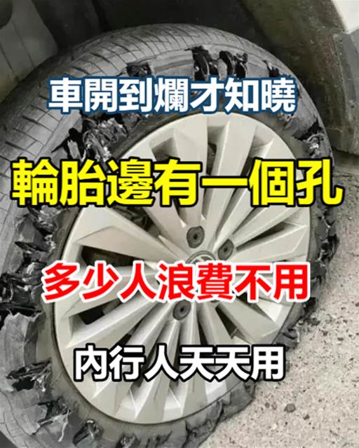 車開到爛才知曉輪胎邊有個孔，多少人浪費不用，內行人用不停，天天開新車！