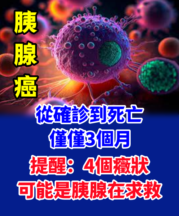 胰腺癌：從確診到死亡僅僅3個月，提醒：4個癥狀，可能是胰腺在求救