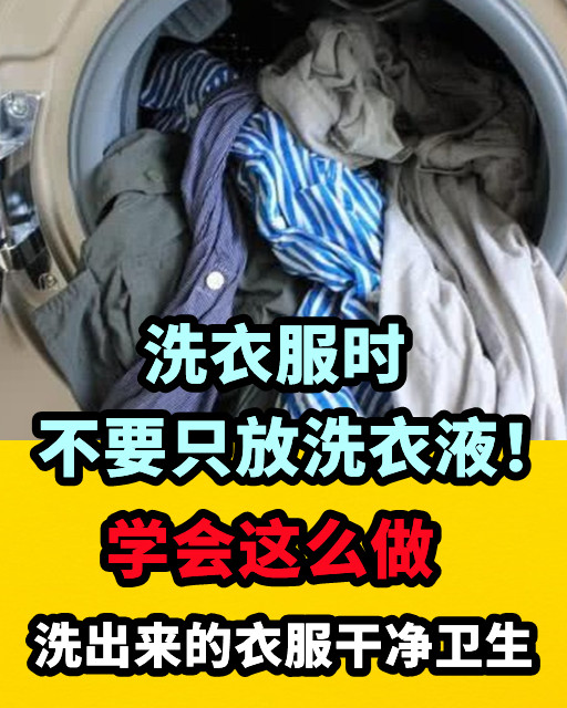 洗衣服時不要只放洗衣液！學會這麼做，洗出來的衣服乾淨衛生