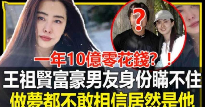 一年10億零花錢？！王祖賢富豪男友身份曝光！做夢都不敢相信居然是他！網友震驚：原來這就是王祖賢19年不工作的真正原因！！