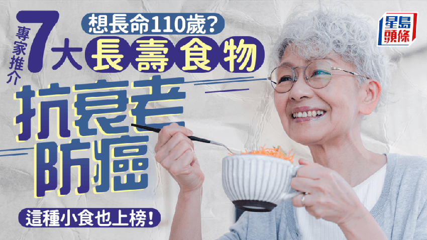 長壽飲食｜想長命110歲？專家推介7大食物防癌/抗衰老 這種小食也上榜！