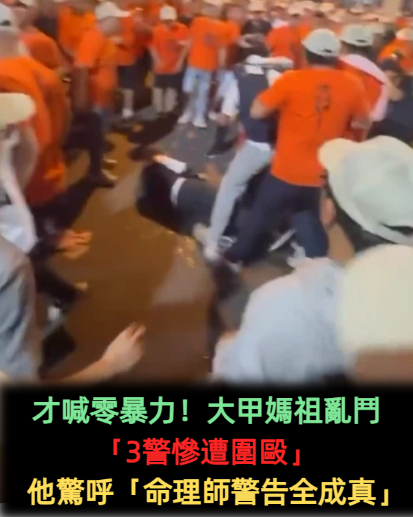 才喊零暴力！大甲媽祖亂鬥「3警慘遭圍毆」　他驚呼「命理師警告全成真」