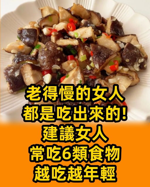 老得慢的女人，都是吃出來的！建議女人常吃6類食物，越吃越年輕