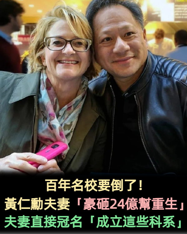 百年名校要倒了！黃仁勳夫妻「豪砸24億幫重生」　堅持「保住這些科系」：人類的未來