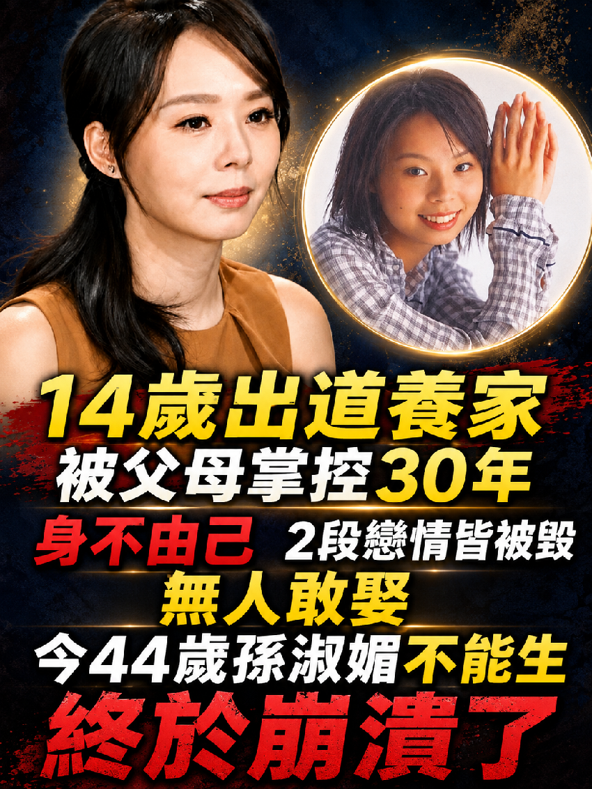 14 歲出道養家，被父母掌控30年身不由己，2段戀情皆被毀無人敢娶，今44歲孫淑媚不能生終於崩潰了！