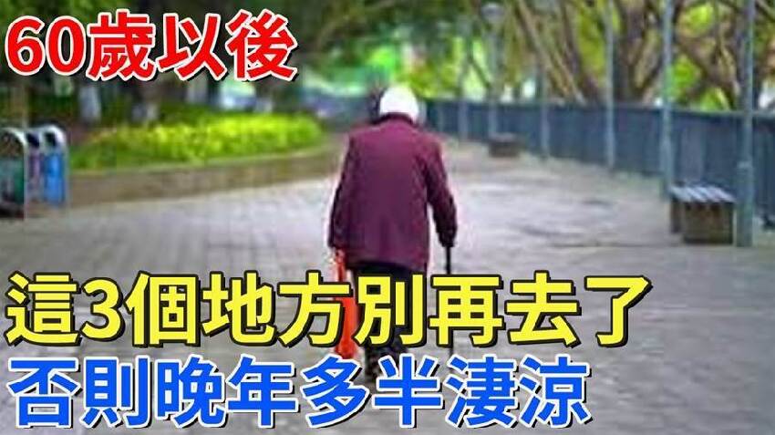 60歲以後，這三個地方別再去了，否則晚年多半淒涼！