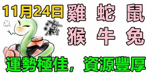 11月24日生肖運勢_雞、蛇、鼠大吉