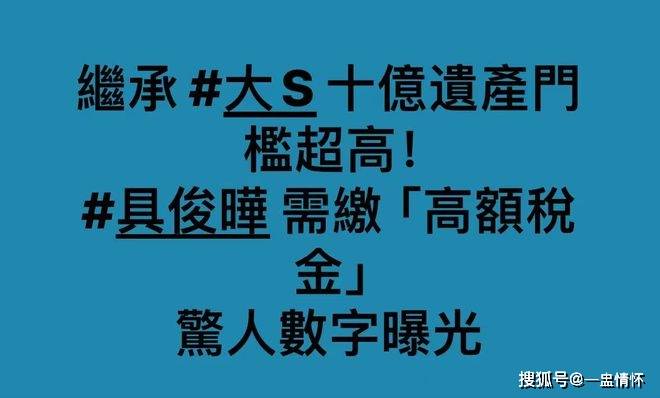 曝具俊曄需繳6000萬遺產稅，許雅鈞妹妹出手，揭大S生前真實狀態