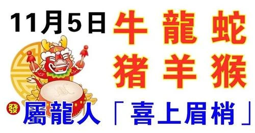 11月5日生肖運勢_牛、龍、蛇大吉