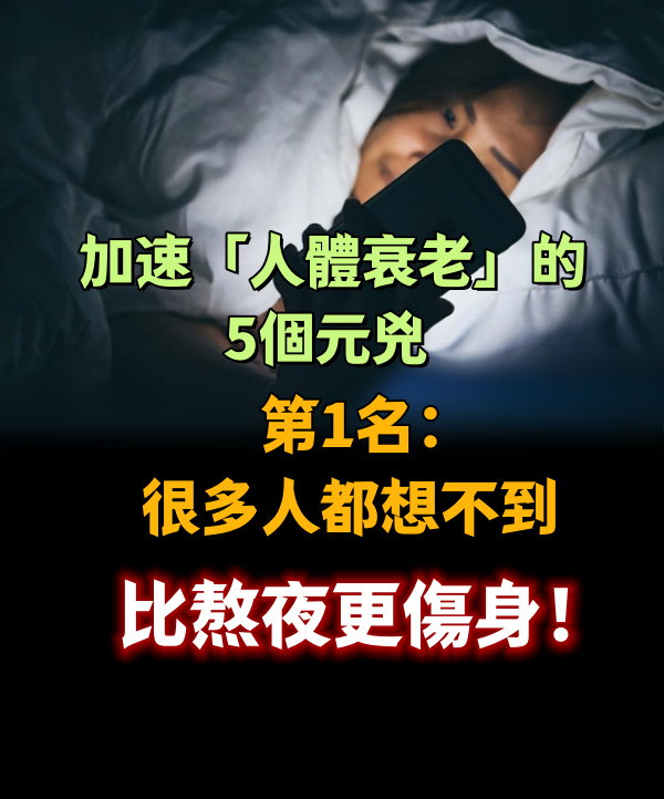 比熬夜更傷身！加速「人體衰老」的5個元兇　第1名：很多人都想不到