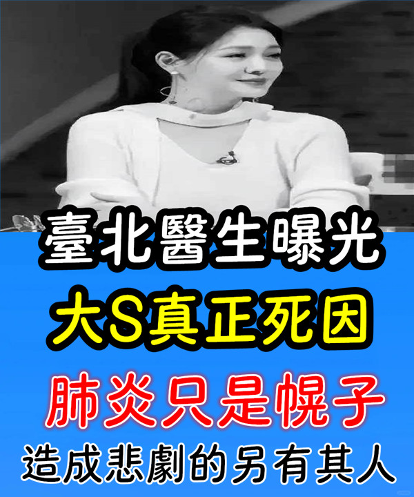 台北醫生曝光大s真正死因，肺炎只是幌子，造成悲劇的另有其人？