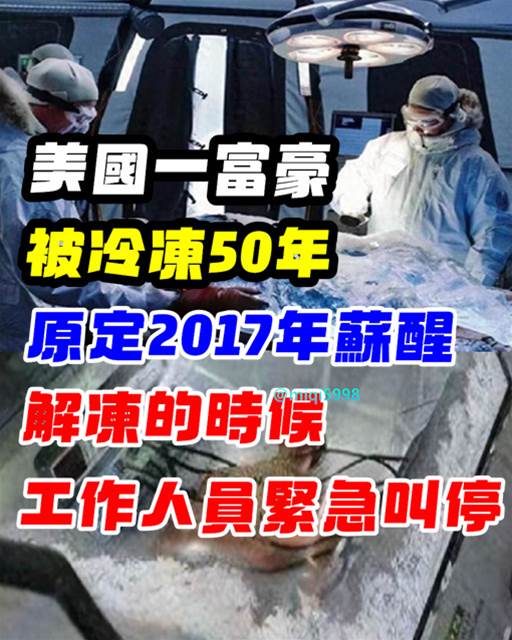 美國一富豪被冷凍50年，原定2017年蘇醒，解凍時工作人員緊急叫停