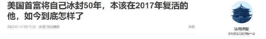 美國一富豪被冷凍50年，原定2017年蘇醒，解凍時工作人員緊急叫停