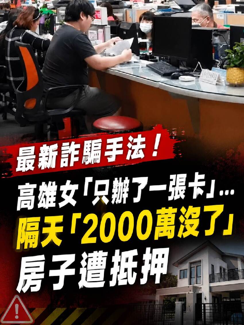 最新詐騙手法!!! 高雄女「只辦了一張卡」...隔天「2000萬沒了」房子遭抵押