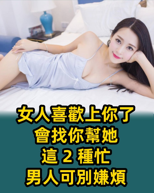 女人喜歡上你了，會找你幫她這2種忙，男人可別嫌煩