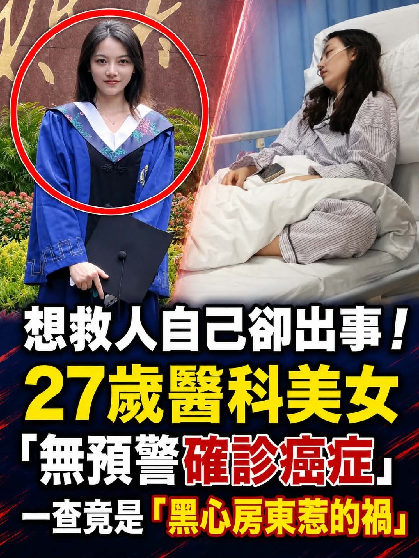 想救人自己卻出事！27 歲醫科美女「無預警確診癌症」一查竟是「黑心房東惹的禍」