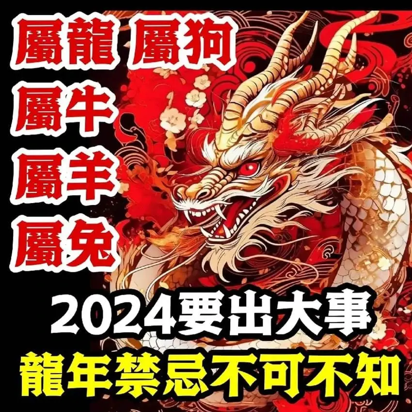 「屬龍、屬狗 、屬兔、屬羊、屬牛」2024要出大事了！龍年「禁忌」不可不知