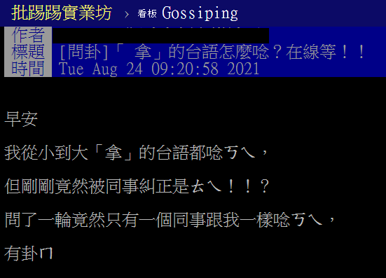 「拿」的台語到底怎麼唸？ㄊ、ㄎ兩派爭翻天「正確答案揭曉」：麥擱吵啊！