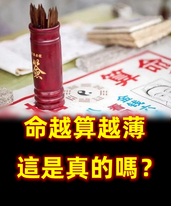 命越算越薄，這是真的嗎？