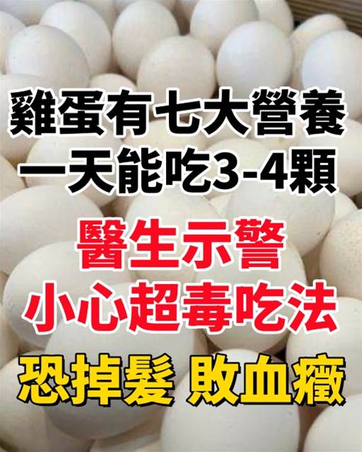 雞蛋有七大營養「一天能吃3-4顆」！醫生示警「小心超毒吃法」：恐掉髮、敗血癥