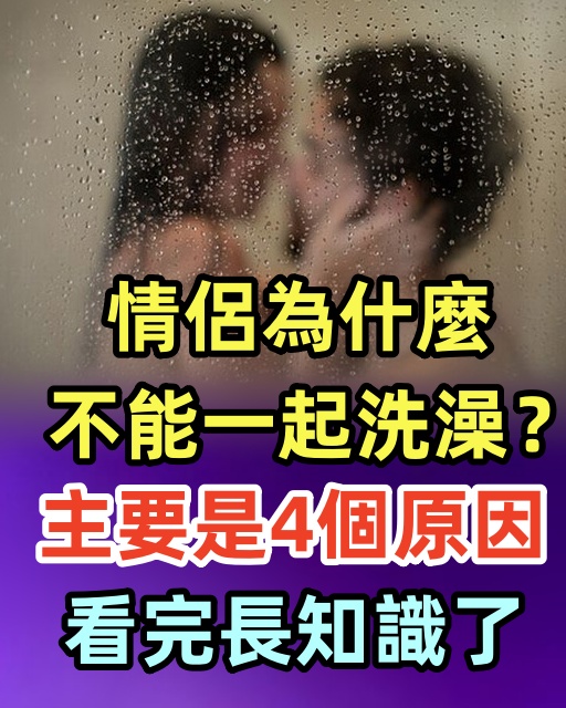 情侶為什麼不能一起洗澡？主要是4個原因，看完長知識了！