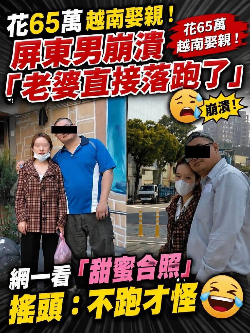 花65萬越南娶親！屏東男崩潰「老婆直接落跑了」，網一看「甜蜜合照」搖頭：不跑才怪